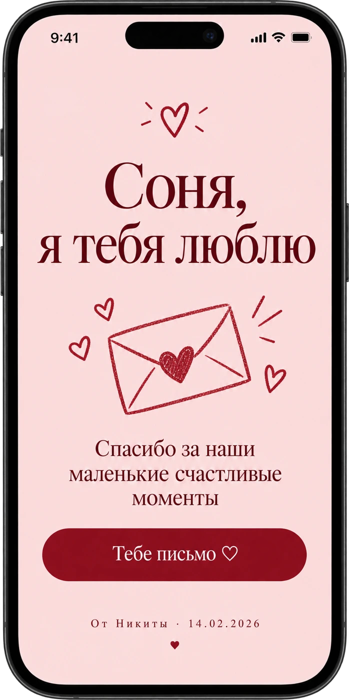 Соня, я тебя люблю